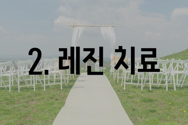 2. 레진 치료