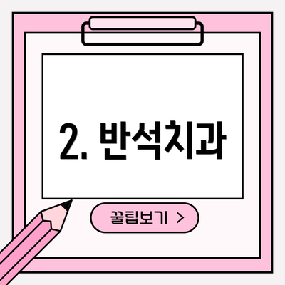 2. 반석치과