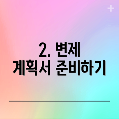 2. 변제 계획서 준비하기