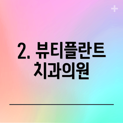 2. 뷰티플란트치과의원