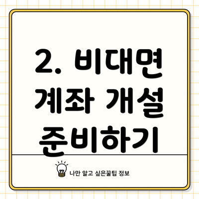 2. 비대면 계좌 개설 준비하기
