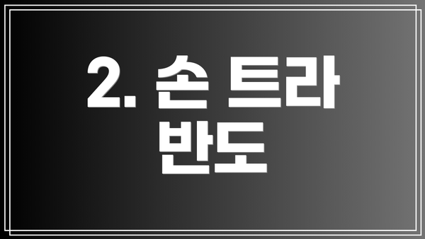 2. 손 트라 반도