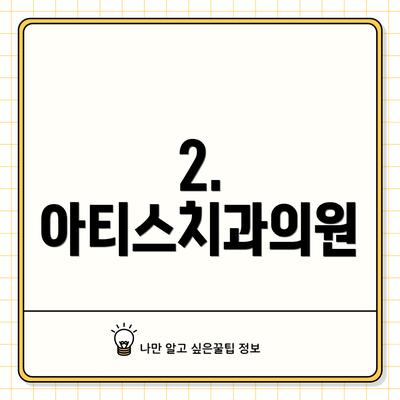2. 아티스치과의원