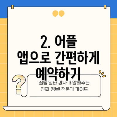 2. 어플 앱으로 간편하게 예약하기
