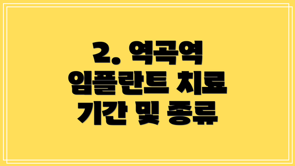 2. 역곡역 임플란트 치료 기간 및 종류