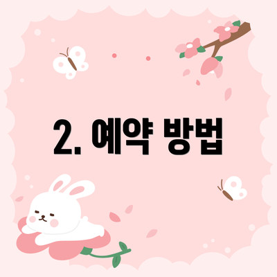 2. 예약 방법