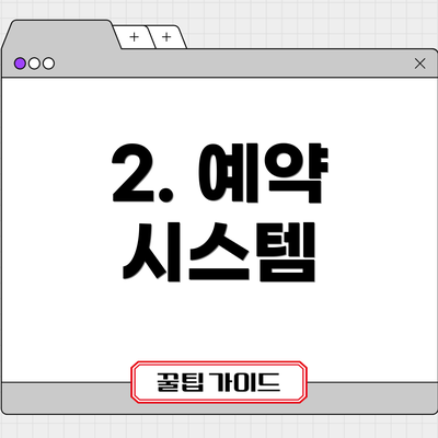 2. 예약 시스템