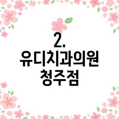 2. 유디치과의원 청주점