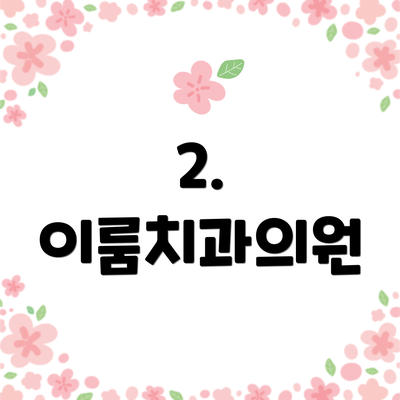 2. 이룸치과의원