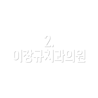 2. 이장규치과의원