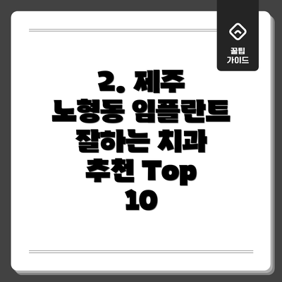2. 제주 노형동 임플란트 잘하는 치과 추천 Top 10