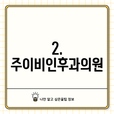 2. 주이비인후과의원