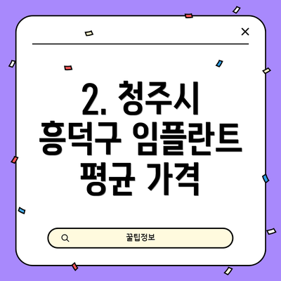 2. 청주시 흥덕구 임플란트 평균 가격