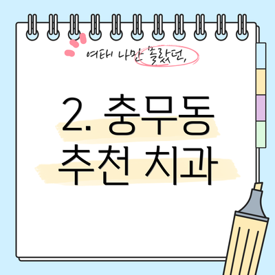 2. 충무동 추천 치과