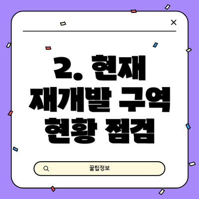 2. 현재 재개발 구역 현황 점검