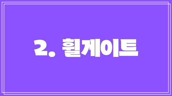 2. 휠게이트