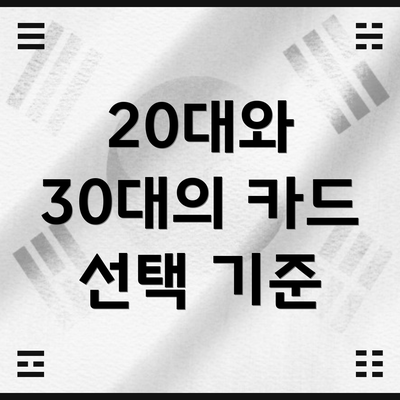 20대와 30대의 카드 선택 기준