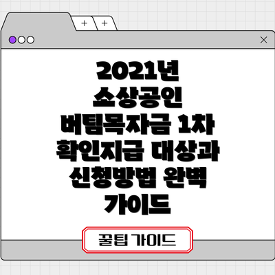 2021년 소상공인 버팀목자금 1차 확인지급 대상과 신청방법 완벽 가이드