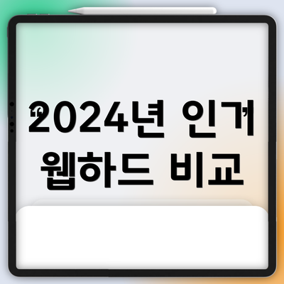 2024년 인기 웹하드 비교