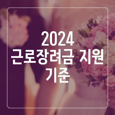 2024 근로장려금 지원 기준