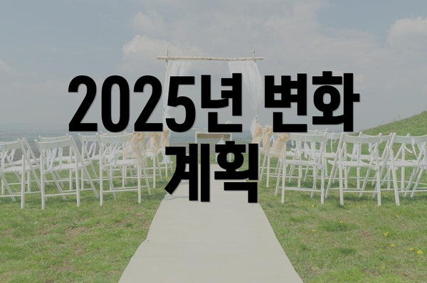 2025년 변화 계획