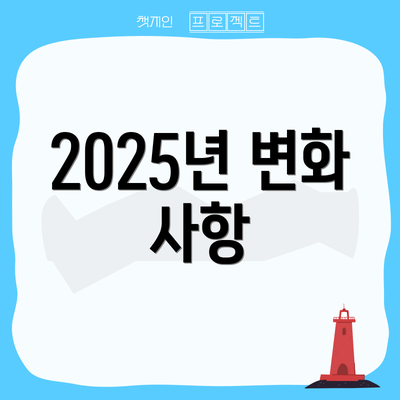 2025년 변화 사항
