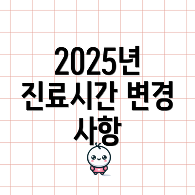 2025년 진료시간 변경 사항