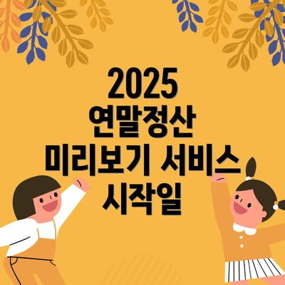 2025 연말정산 미리보기 서비스 시작일