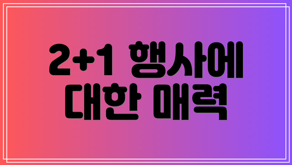 2+1 행사에 대한 매력