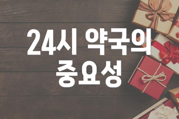 24시 약국의 중요성