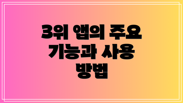 3위 앱의 주요 기능과 사용 방법