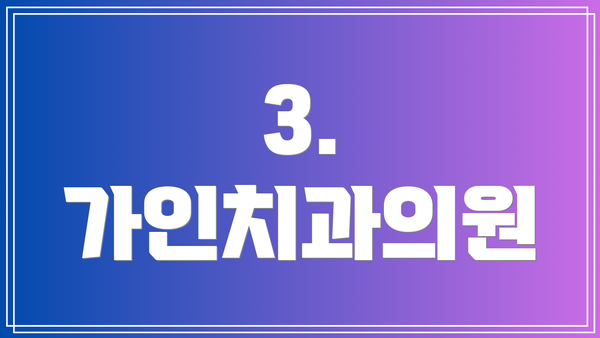 3. 가인치과의원