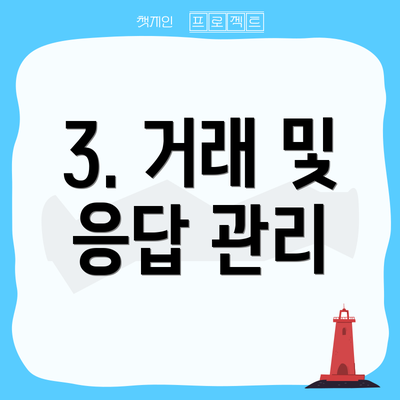 3. 거래 및 응답 관리