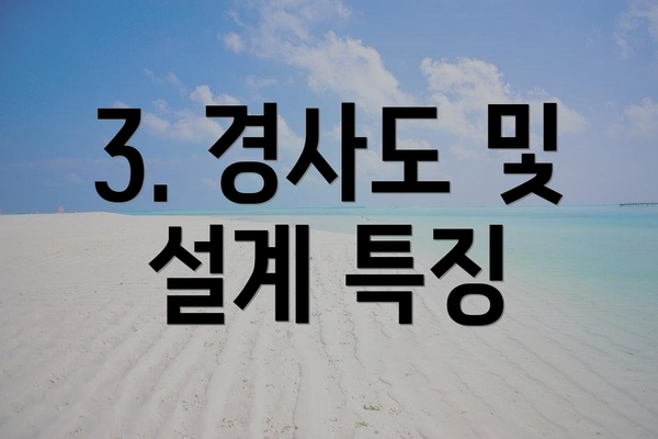 3. 경사도 및 설계 특징