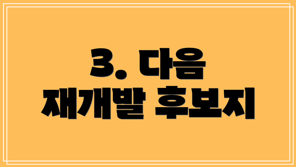 3. 다음 재개발 후보지