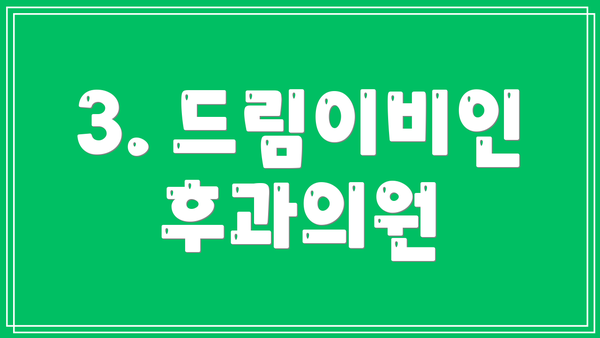 3. 드림이비인후과의원