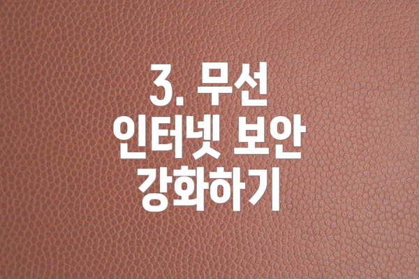 3. 무선 인터넷 보안 강화하기