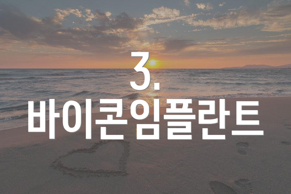 3. 바이콘임플란트