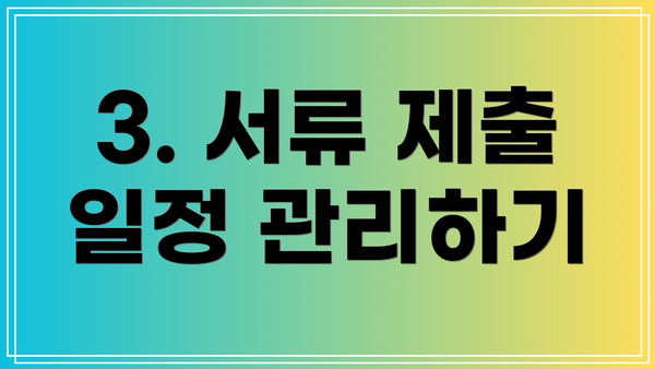 3. 서류 제출 일정 관리하기