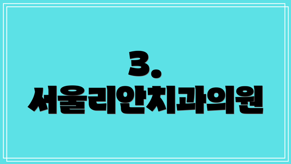 3. 서울리안치과의원