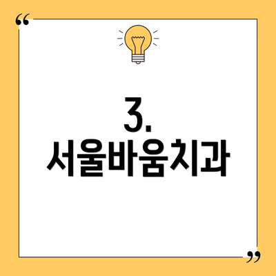 3. 서울바움치과