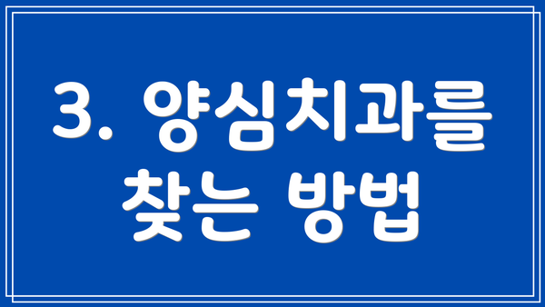 3. 양심치과를 찾는 방법