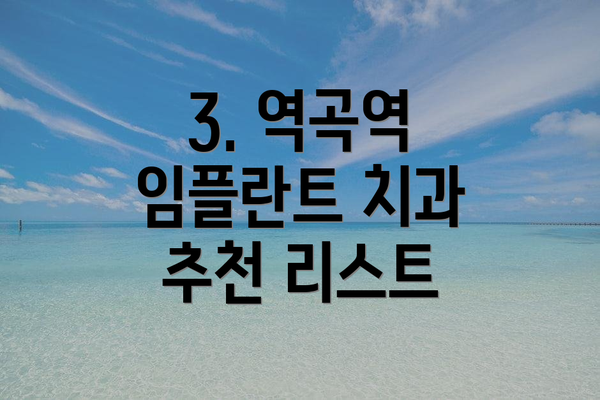 3. 역곡역 임플란트 치과 추천 리스트