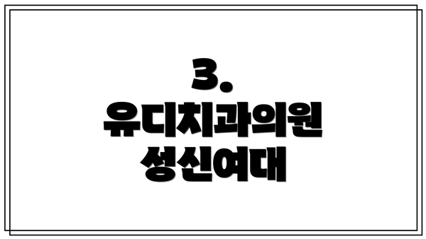 3. 유디치과의원 성신여대
