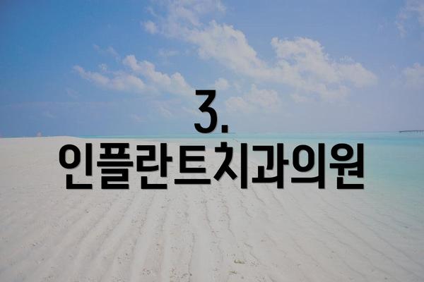 3. 인플란트치과의원