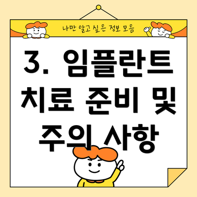 3. 임플란트 치료 준비 및 주의 사항