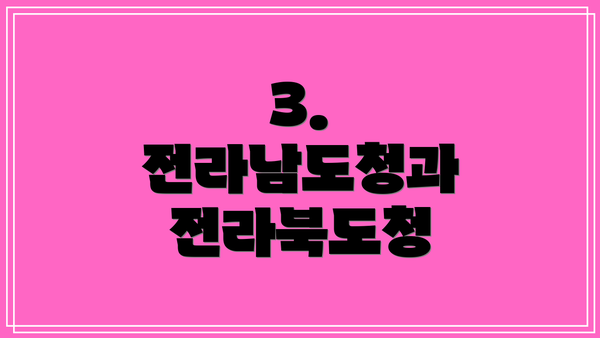 3. 전라남도청과 전라북도청