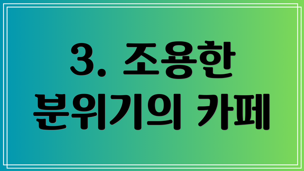 3. 조용한 분위기의 카페