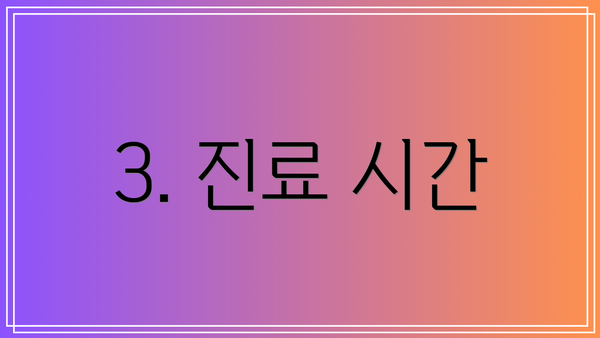 3. 진료 시간