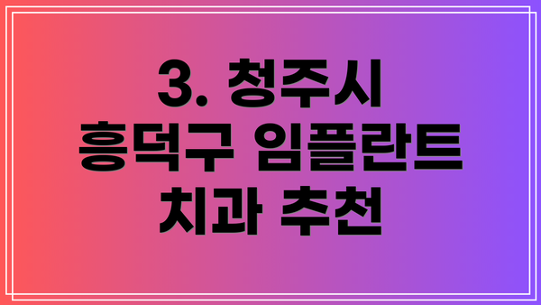 3. 청주시 흥덕구 임플란트 치과 추천